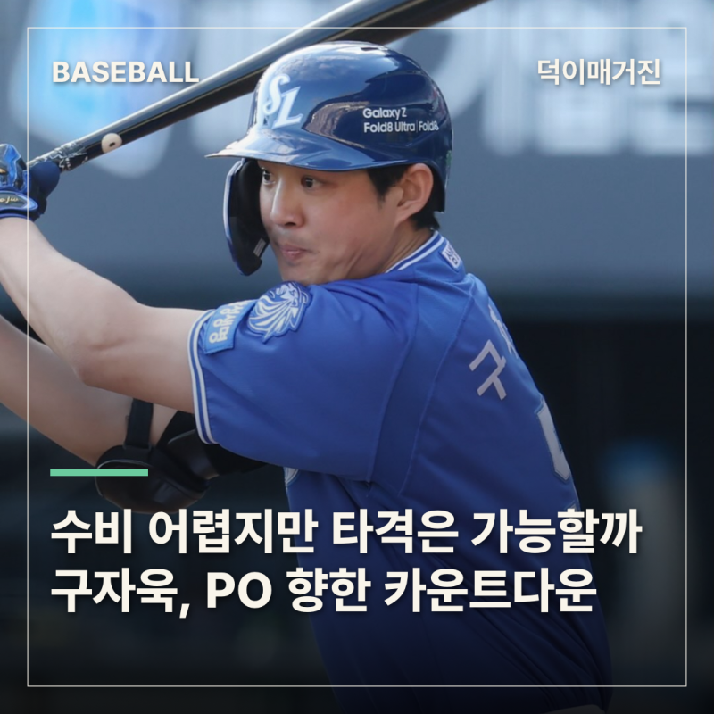 수비는 어렵지만 타격은 가능할까…구자욱, PO 엔트리 향한 카운트다운