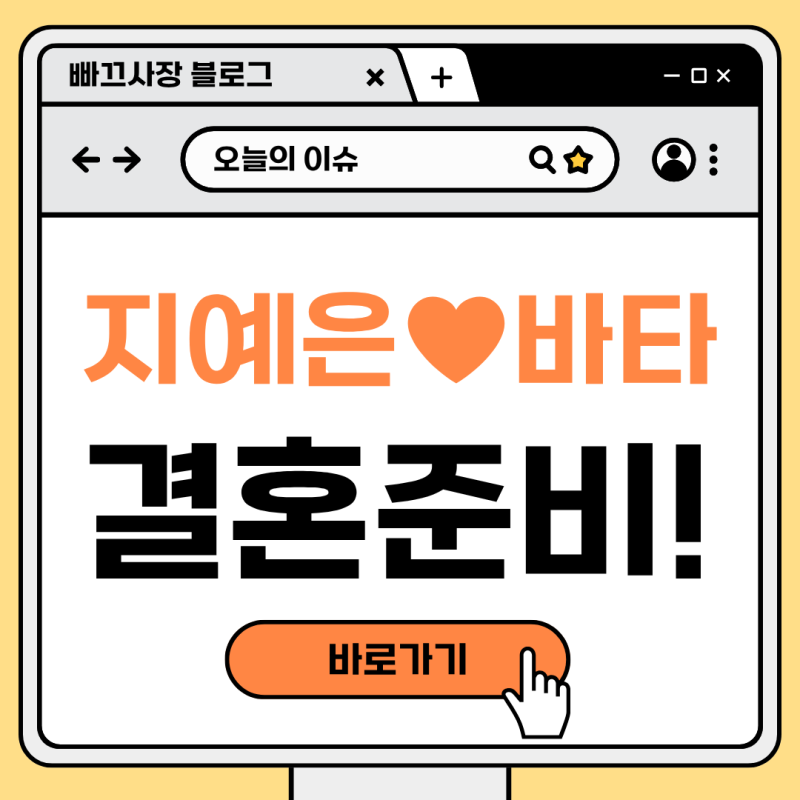 "좋은 남편이 꿈" 바타♥지예은, 전참시에서 공개된 달달 한도 초과 결혼 준비 근황!