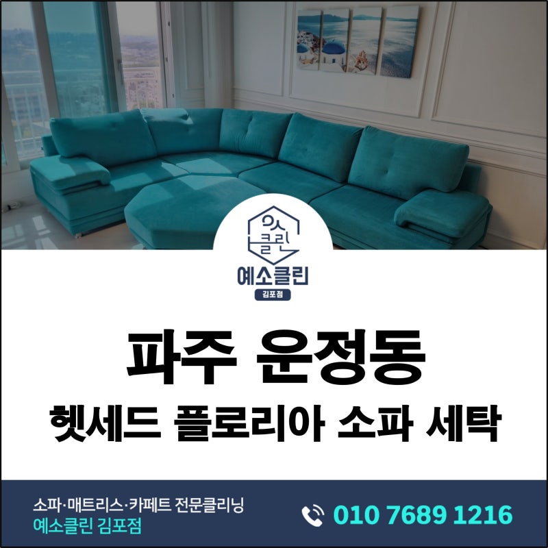 파주 운정동 헷세드 플로리아 소파세탁｜작은 화재 후 냄새 제거한 소파청소 후기