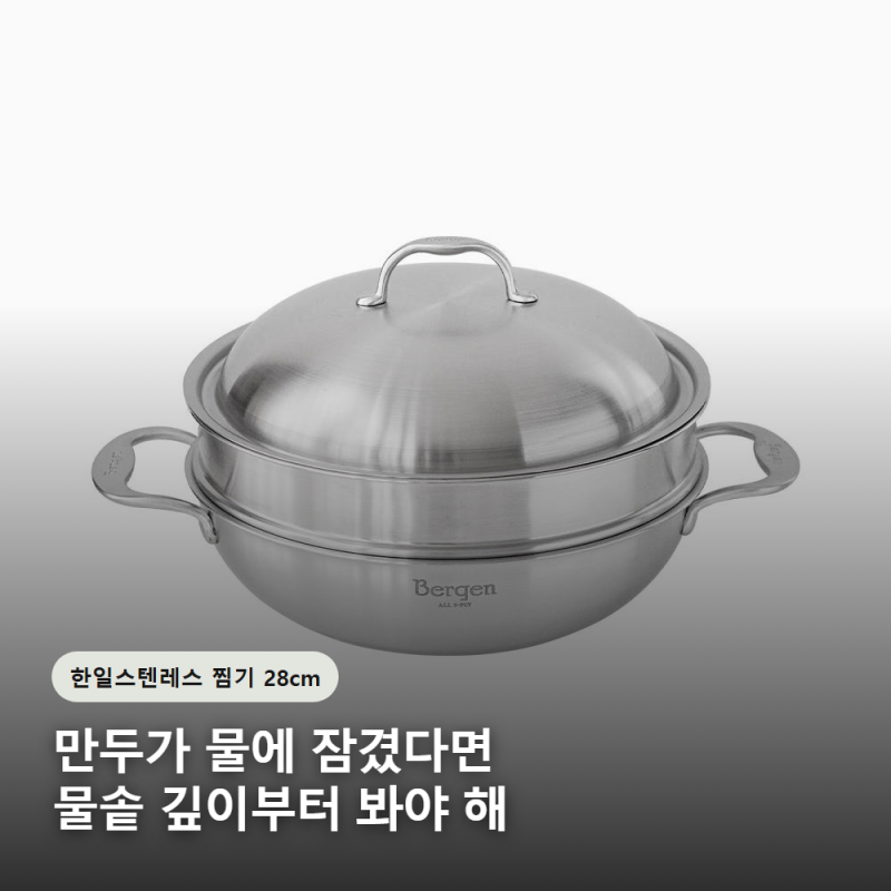 한일스텐레스 찜기 28cm, 만두가 물에 잠겼다면 물솥 깊이를 볼 때