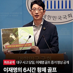 주진우의 이재명 골프 비난, 대통령이 태릉CC 전용 클럽하우스 이용한게 특혜, 황제골프?