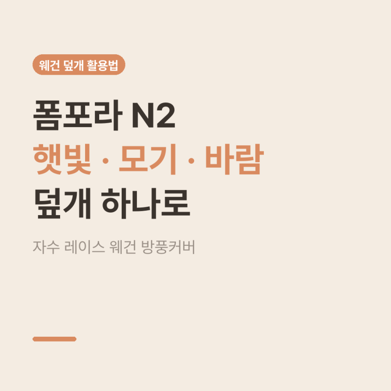 폼포라 N2 방풍커버 활용법, 햇빛·모기·바람 막는 웨건 덮개