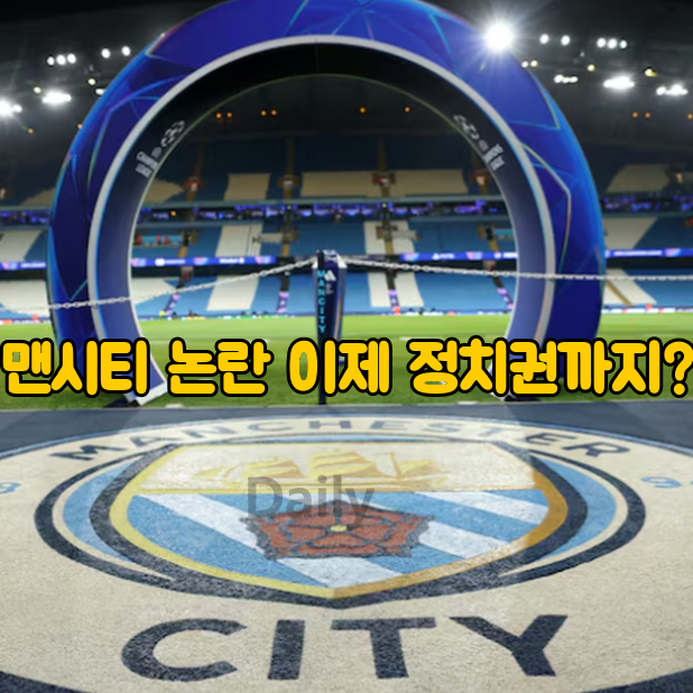 "맨시티 논란, 정치권까지 번졌다" 약 30만 파운드 혜택의 정체는?