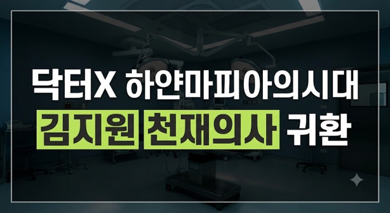 닥터X 하얀 마피아의 시대 기본정보, 등장인물·원작·다시보기 정리
