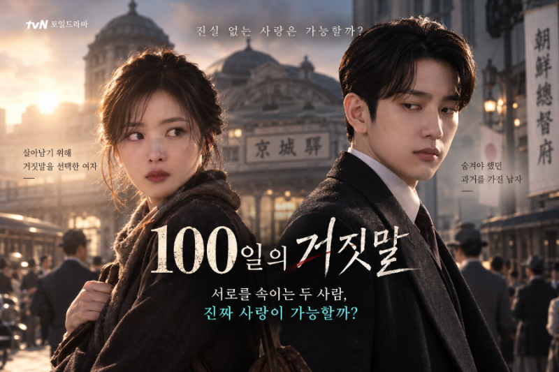 100일의 거짓말 1회｜김유정과 박진영, 두 사람의 숨겨진 과거가 놀라운 이유