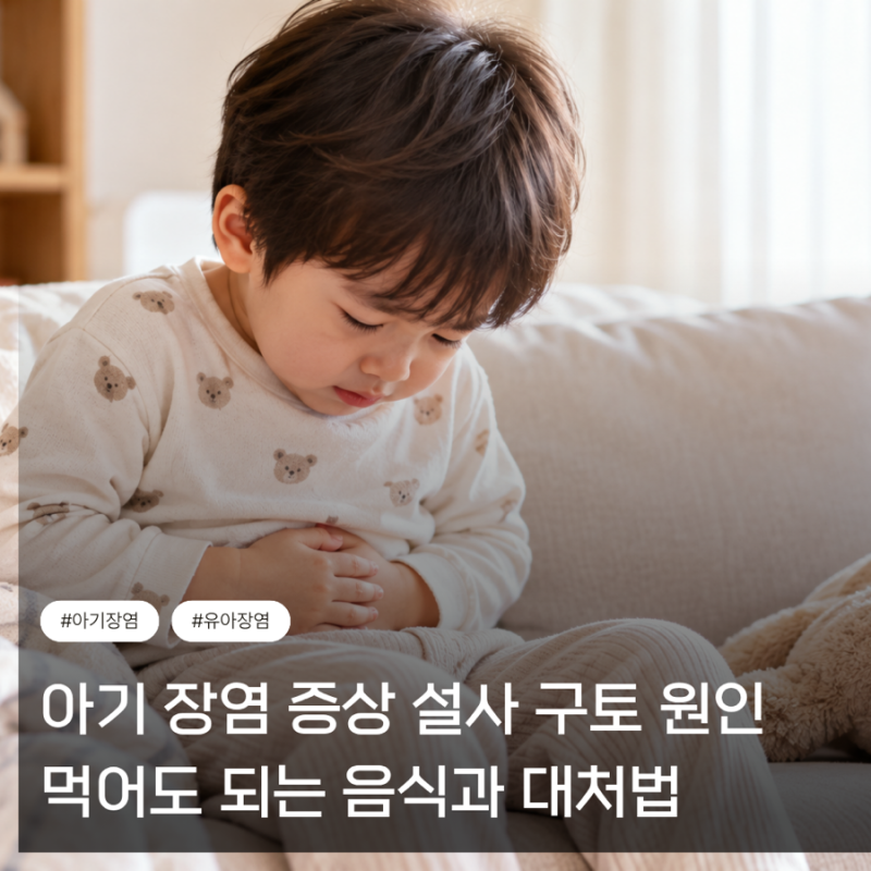 아기 장염 증상 설사 구토 원인 먹어도 되는 음식과 대처법