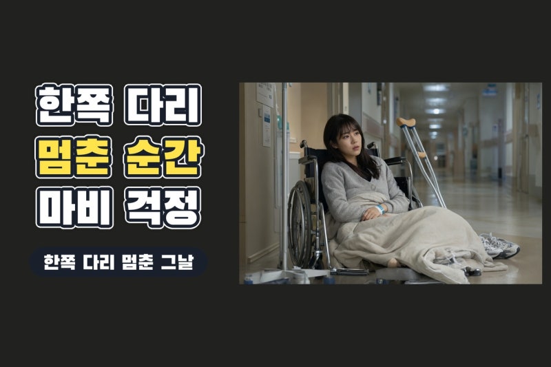 은지원 낙상사고 고백, 한쪽 다리 안 움직여 하반신 마비 걱정했던 순간