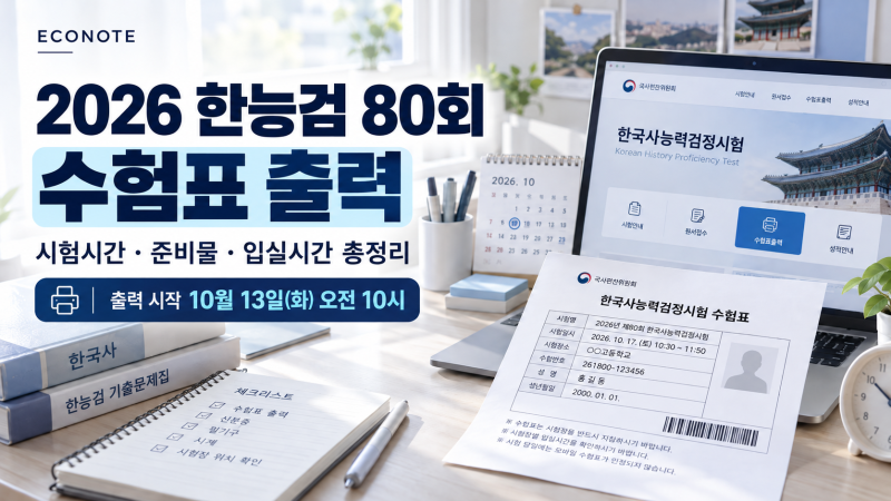 2026 한능검 80회 수험표 출력 방법, 시험시간·준비물·입실시간 총정리