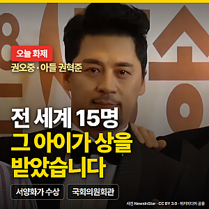 권오중 아들 전 세계 15명, 그 아이가 서양화가로 상을 받았습니다