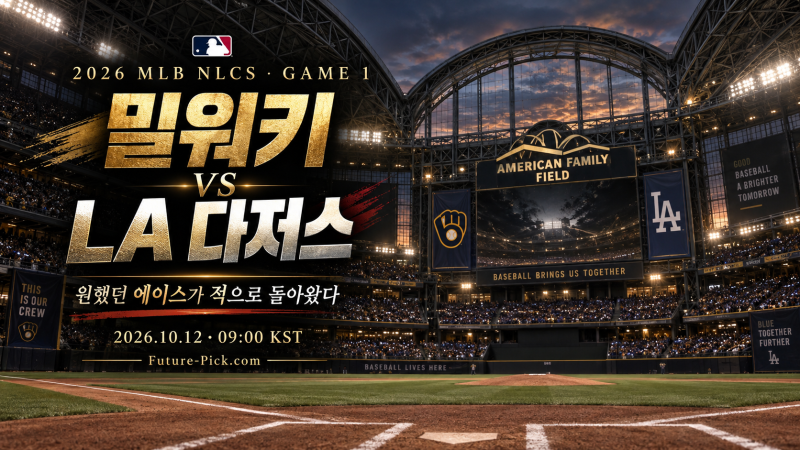 10월12일 MLB 밀워키 vs LA 다저스 NLCS 1차전 프리뷰 | 원했던 에이스가 적으로 돌아왔다