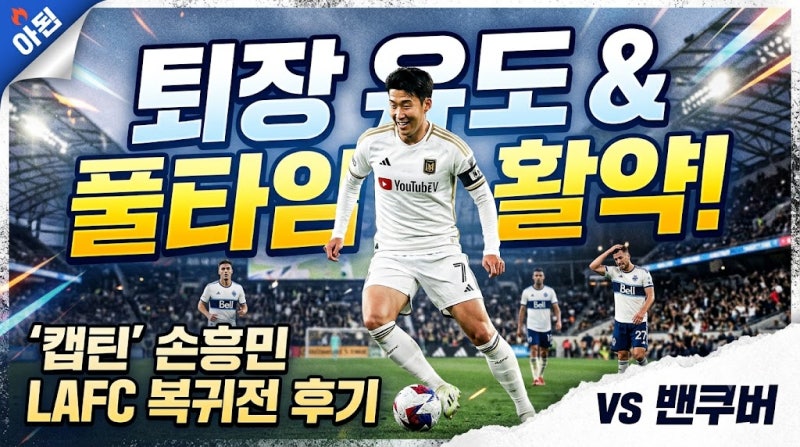퇴장 유도' 손흥민 LAFC 복귀전 풀타임 활약… 밴쿠버전 무승부 아쉬움