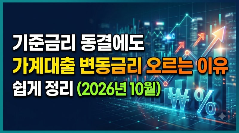 기준금리 동결에도 가계대출 변동금리 오르는 이유 쉽게 정리 (2026년 10월)