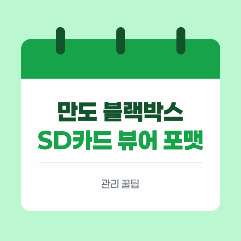 만도 블랙박스 sd카드 수명 연장, 전용 뷰어 포맷하기