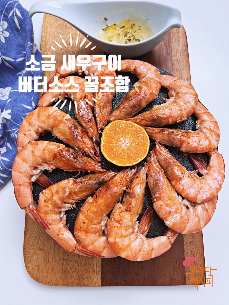 소금 새우구이 후라이팬 하는법 마늘 버터 소스가 신의 한 수!