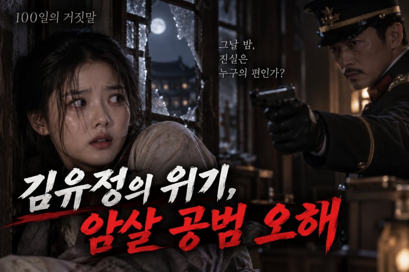 김유정, 암살 공범으로 몰렸다…100일의 거짓말 한밤중 대치의 진실