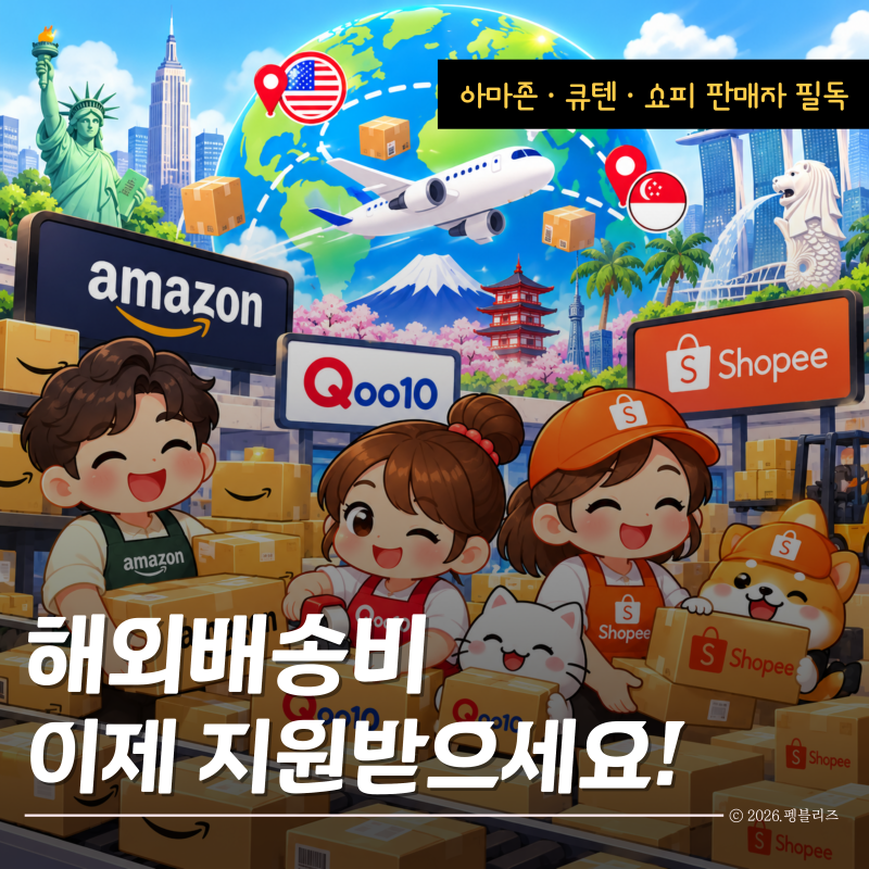 아마존·큐텐·쇼피 판매자라면 필독! 해외 물류비 600만원 지원 기회
