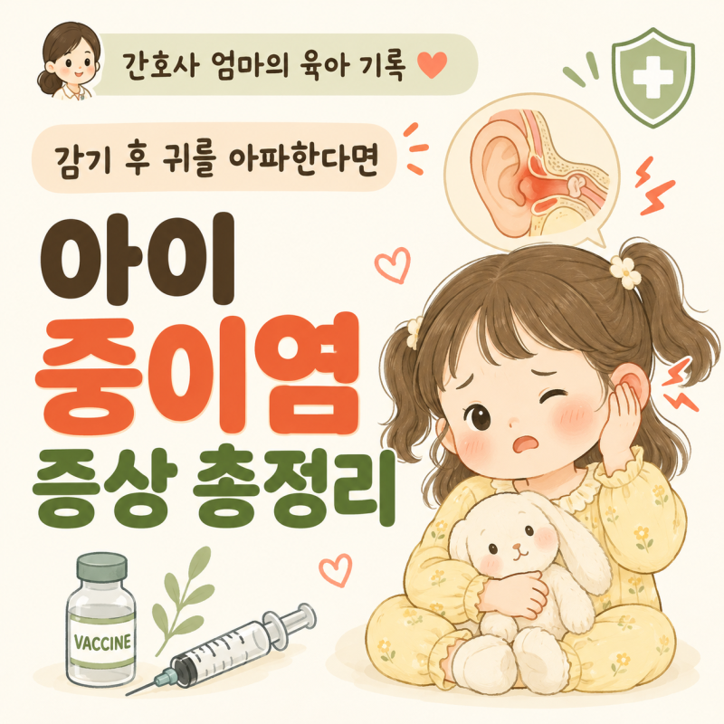 아이 중이염 증상｜감기 후 귀를 아파한다면