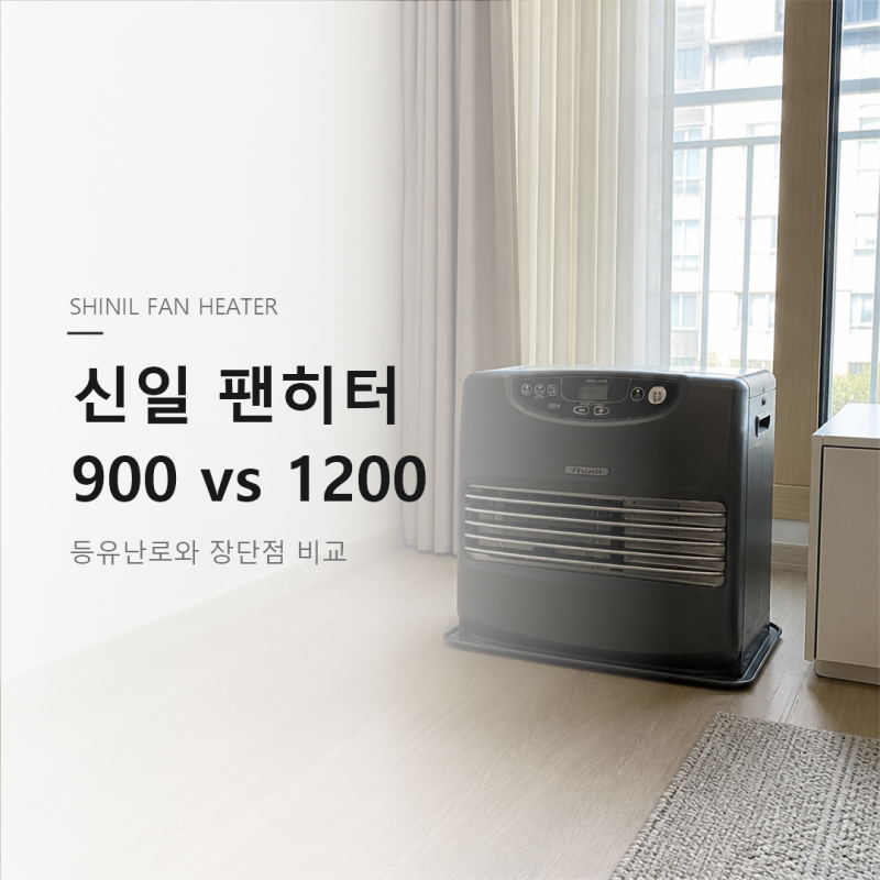 신일 팬히터 900 vs 1200 차이, 등유난로와 장단점 비교(+할인링크)