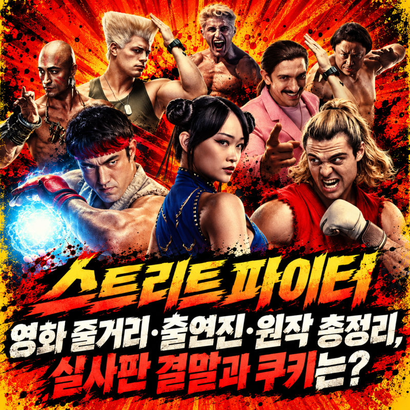스트리트 파이터 영화 줄거리·출연진·원작 총정리, 실사판 결말과 쿠키는?