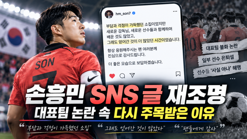 “손흥민 SNS 글 재조명, 대표팀 논란 속 다시 주목받은 이유”