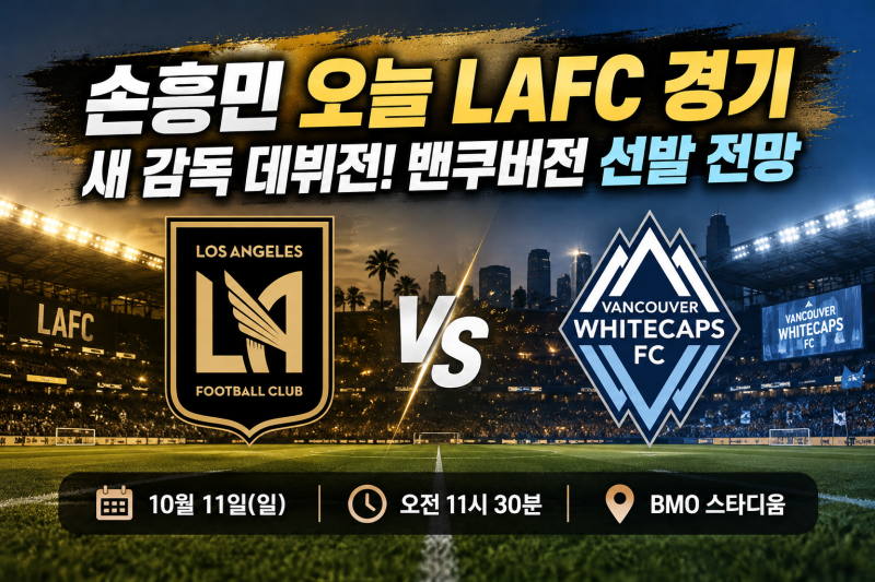 손흥민 오늘 LAFC 경기 일정｜새 임시감독 데뷔전, 밴쿠버전 예상 라인업·상대 전적 총정리