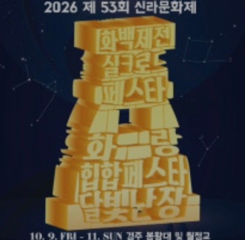 경주 신라문화제 2026 마지막 날 일정 총정리｜10월 11일 공연, 야시장, 주차 정보