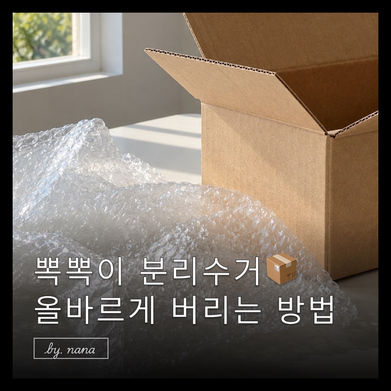 뽁뽁이 분리수거 재활용, 택배 에어캡 버리는 방법