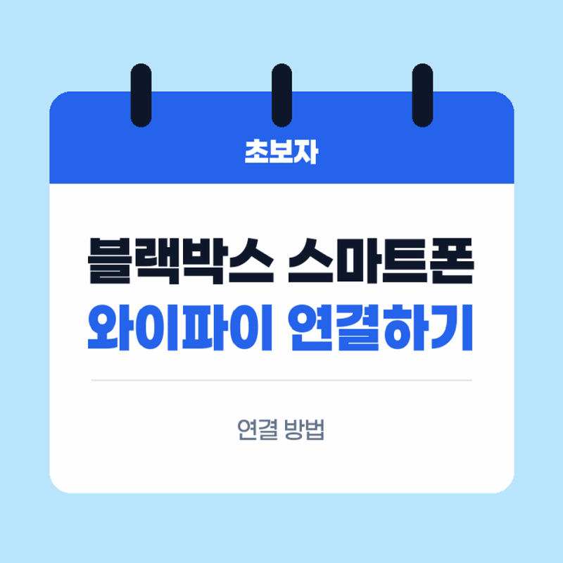 블랙박스 확인 스마트폰 뷰어 와이파이 연결하기 초보자도 쉽게 따라하기