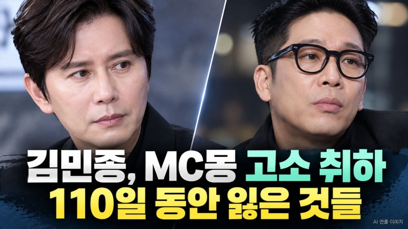 김민종, MC몽 고소 취하한 이유…'110일' 동안 잃은 것은?
