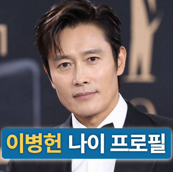 배우 이병헌 키 나이 프로필 (드라마,영화,데뷔,이민정)