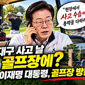 [인포바이브] “대구서 38명 다쳤는데 골프장에?”…이재명 대통령 휴일 행적 논란