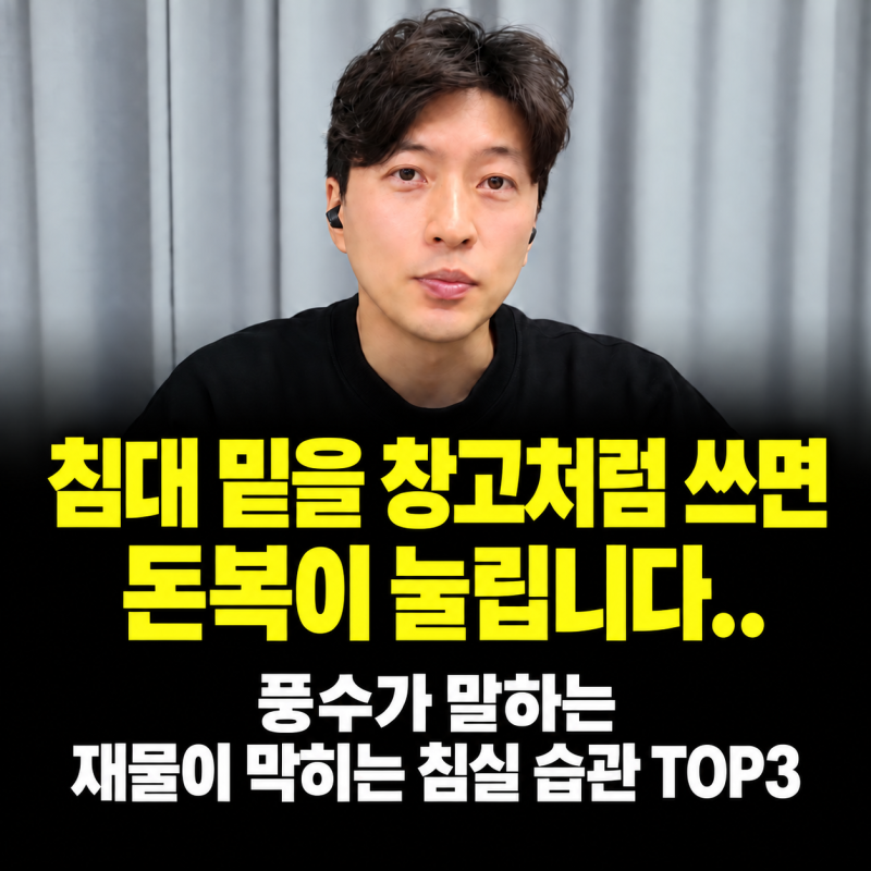 “침대 밑을 창고처럼 쓰면 돈복이 눌립니다..”풍수가 말하는 재물이 막히는 침실 습관 TOP3