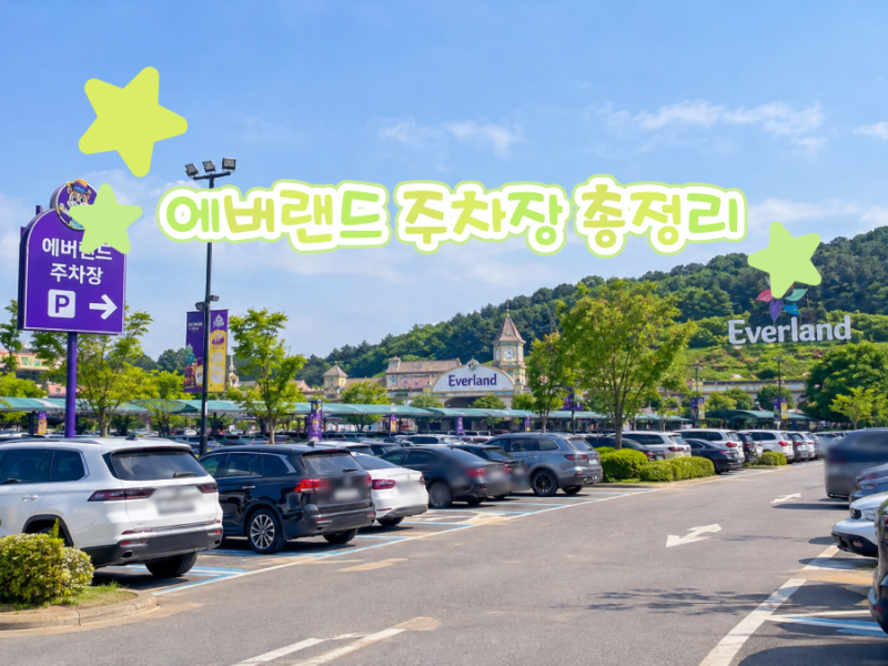 에버랜드 주차장 총정리 무료 주차장 위치부터 정문 주차·발레파킹 요금까지!