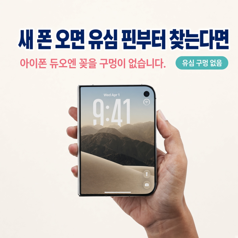 새 폰 오면 유심 핀부터 찾는다면, 아이폰 듀오엔 꽂을 구멍이 없습니다