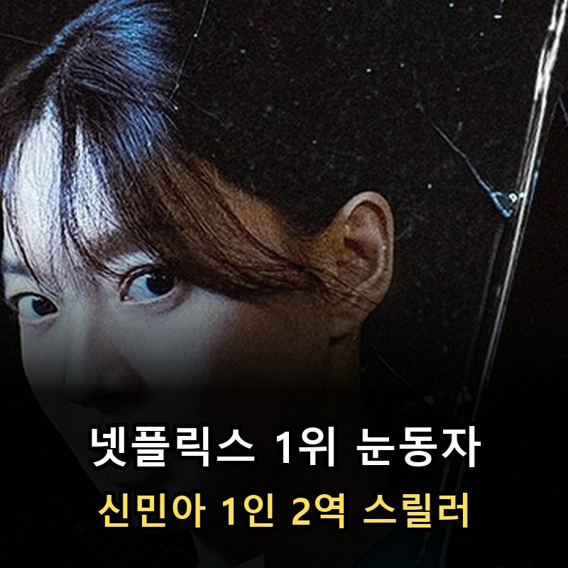 영화 '눈동자' 정보, 넷플릭스 1위 신민아 1인 2역 스릴러와 원작 줄리아의 눈