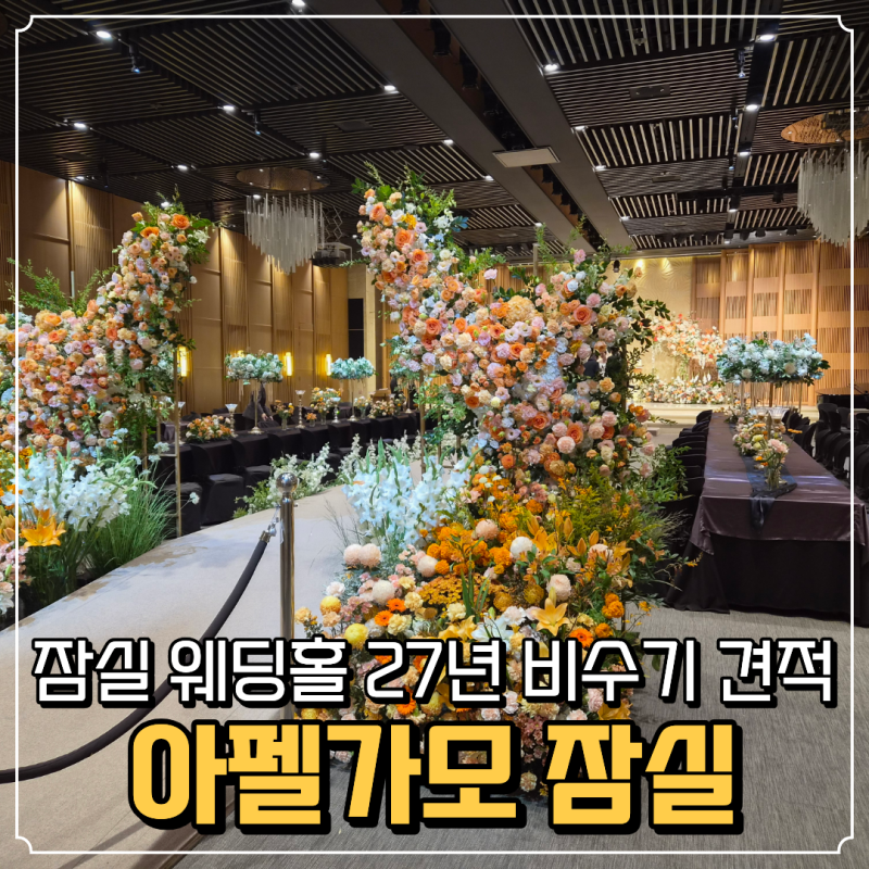 아펠가모 잠실 홀 투어 상담 방문 후기_27년 비수기 프로모션가 견적 공유