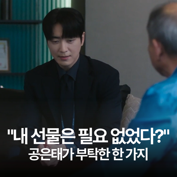 대표가 선물을 준다는데… 공은태가 부탁한 건 자기 몫이 아니었다