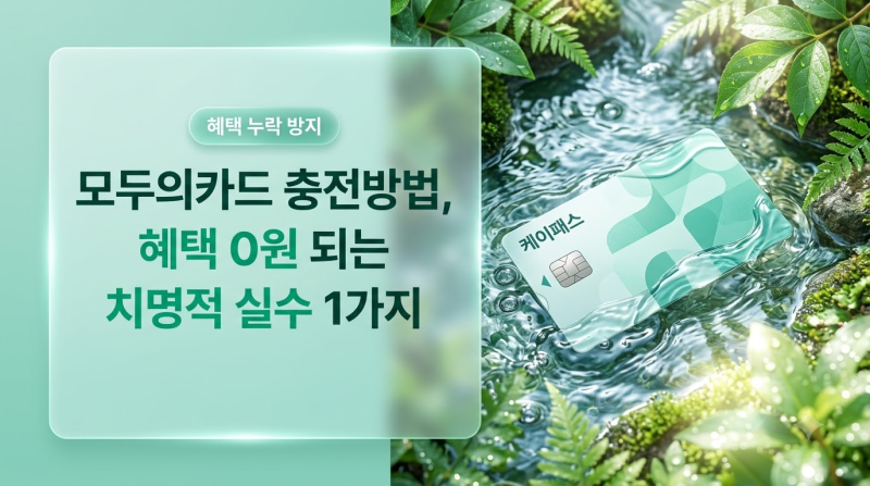 모두의카드 충전방법, 혜택 0원 되는 치명적 실수 1가지