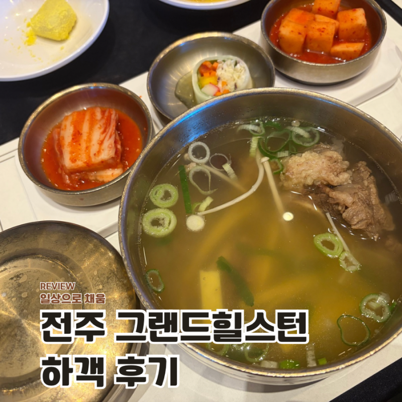 전주 웨딩홀 그랜드힐스턴 컨벤션 그레이스홀 하객 후기 주차 뷔페 식사