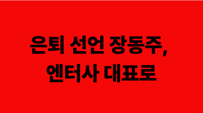 장동주 은퇴 후 엔터사 대표, 우선엔터테인먼트 설립