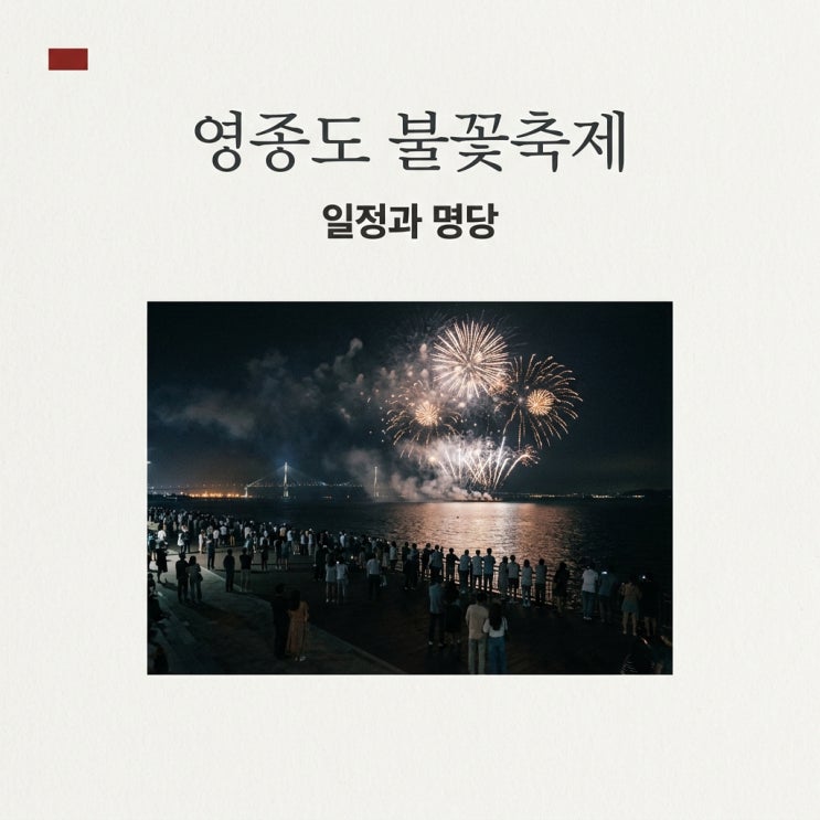 영종도 불꽃축제 2026 아이페스타 일정과 완벽한 관람 팁