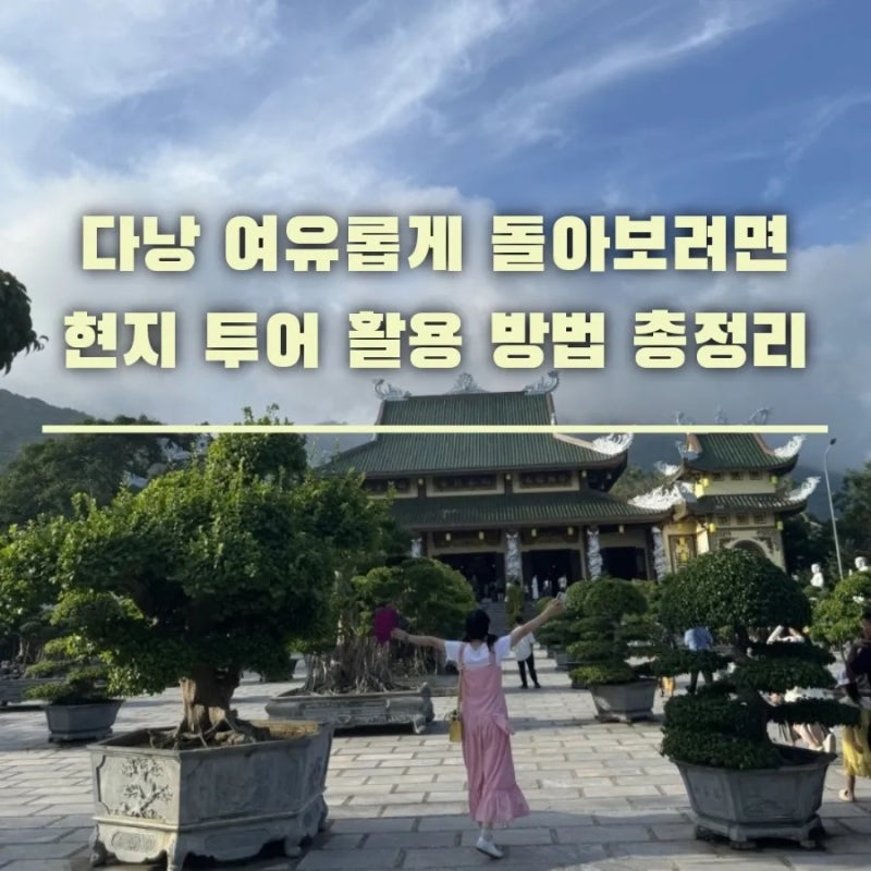 다낭 3박5일 자유여행 코스, 이렇게 짜야 여유롭다. 투어 활용 방법 총정리