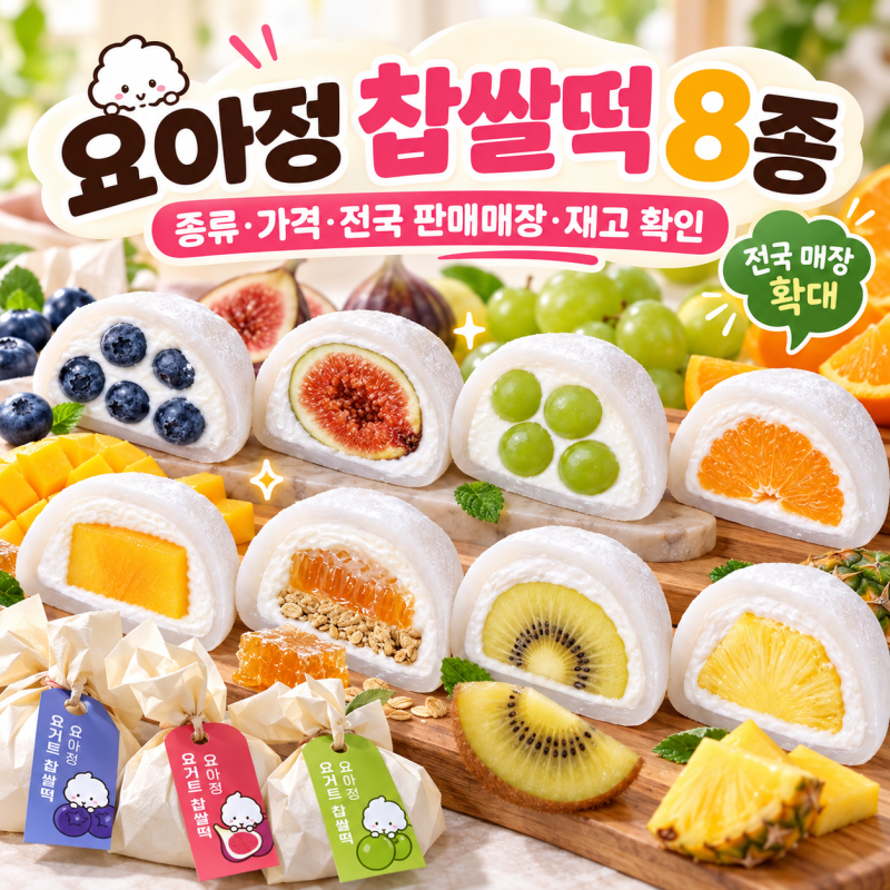 요아정 찹쌀떡 8종 종류·가격, 전국 판매매장과 재고 확인 방법