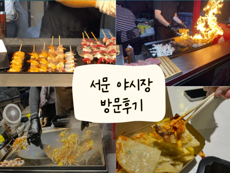대구 서문시장 야시장 방문 후기｜먹거리 추천 BEST3