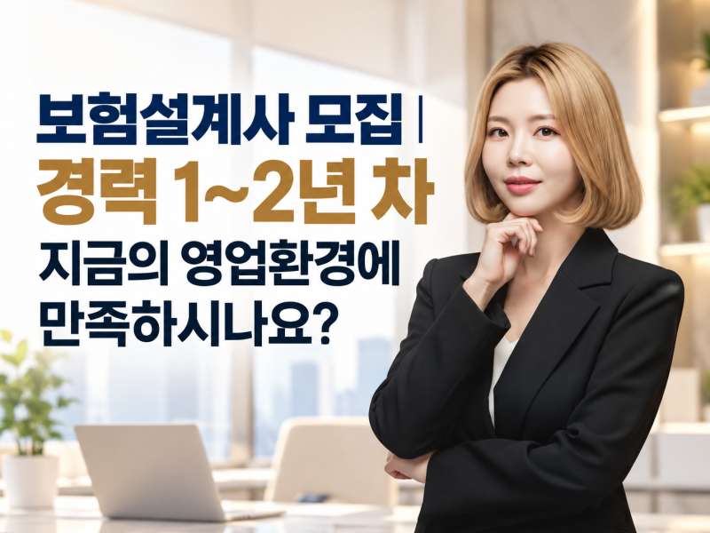 보험설계사 모집｜경력 1~2년 차 지금의 영업환경에 만족하시나요?