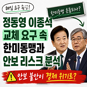 정동영 이종석 교체 요구 속 한미동맹과 안보 리스크 분석