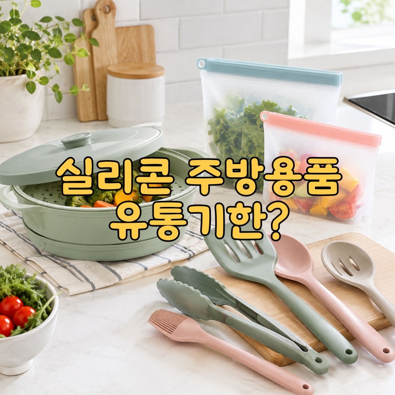 실리콘 주걱·실리콘 조리도구 오래 쓰면 해로울까? 실리콘 교체주기