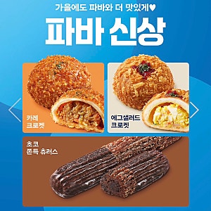 파리바게뜨 10월 신상 빵 추천 초코쫀득츄러스 에그샐러드 카레크로켓 후기 파바 배달 이벤....