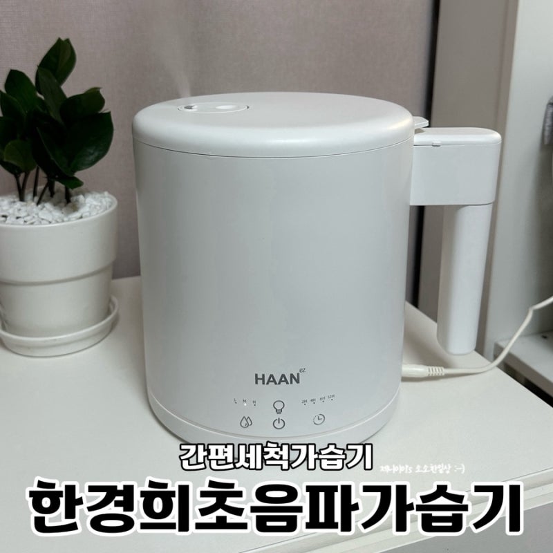 간편세척 가습기 추천 한경희 초음파가습기 316스텐 통세척 사용후기