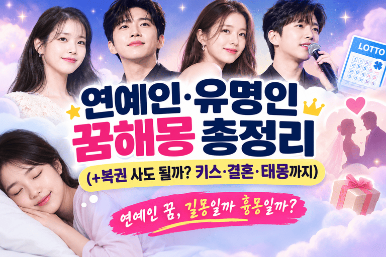 연예인·유명인 꿈해몽 총정리(+복권 사도 될까? 키스·결혼·태몽까지)